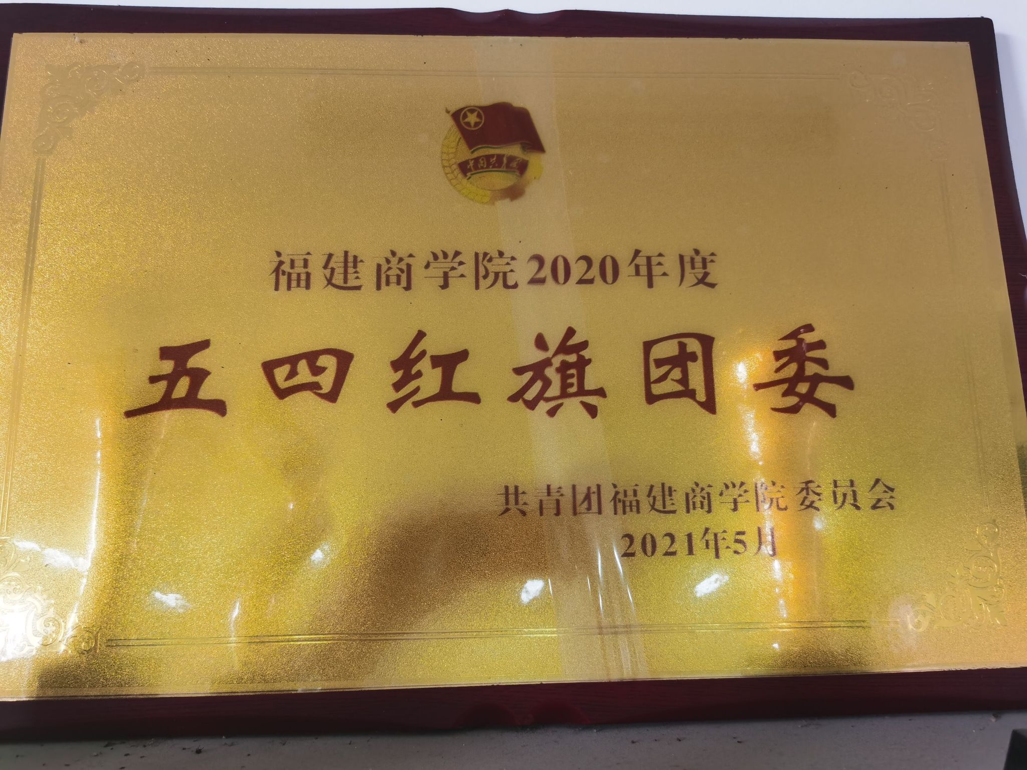 五四红旗团委